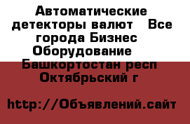 Автоматические детекторы валют - Все города Бизнес » Оборудование   . Башкортостан респ.,Октябрьский г.